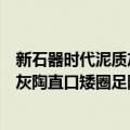 新石器时代泥质灰陶直口矮圈足陶杯（关于新石器时代泥质灰陶直口矮圈足陶杯简介）