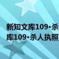 新知文库109·杀人执照：情报机构的暗杀行动（关于新知文库109·杀人执照：情报机构的暗杀行动简介）