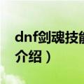 dnf剑魂技能流星怎么用（dnf流心系列技能介绍）