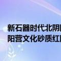 新石器时代北阴阳营文化砂质红陶钵（关于新石器时代北阴阳营文化砂质红陶钵简介）