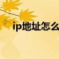 ip地址怎么查（三种方法教你轻松查询）