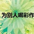 为别人喝彩作文（关于为别人喝彩作文范文）