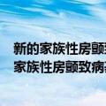 新的家族性房颤致病基因的定位克隆与功能研究（关于新的家族性房颤致病基因的定位克隆与功能研究简介）