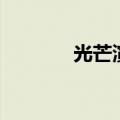 光芒演员表（光芒剧情介绍）