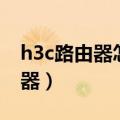 h3c路由器怎么设置（几步轻松设置h3c路由器）