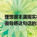 理想很丰满现实很骨感这句话是什么意思（理想很丰满现实很骨感这句话的意思）