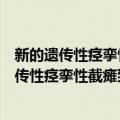 新的遗传性痉挛性截瘫致病基因的定位及克隆（关于新的遗传性痉挛性截瘫致病基因的定位及克隆简介）