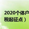 2020个体户纳税标准（2020个体户个人所得税起征点）