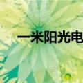 一米阳光电视剧剧情（一米阳光演员表）