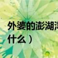 外婆的澎湖湾歌词简谱（外婆的澎湖湾歌词是什么）