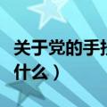 关于党的手抄报内容（关于党的手抄报内容是什么）