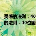 灵感的法则：40位国际著名设计师独家创意秘方（关于灵感的法则：40位国际著名设计师独家创意秘方介绍）