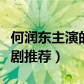 何润东主演的电视剧（何润东主演的经典电视剧推荐）