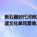 新石器时代河姆渡文化单耳委角方钵（关于新石器时代河姆渡文化单耳委角方钵简介）