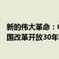 新的伟大革命：中国改革开放30年（关于新的伟大革命：中国改革开放30年简介）