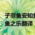 子非鱼安知鱼之乐的意思是什么（子非鱼安知鱼之乐翻译）