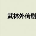 武林外传剧情简介（武林外传主要内容）