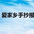 爱家乡手抄报内容（爱家乡手抄报内容资料）