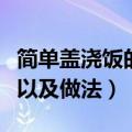 简单盖浇饭的种类和做法（简单盖浇饭的种类以及做法）