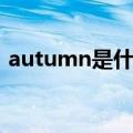 autumn是什么意思中文（autumn的解释）