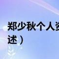 郑少秋个人资料简介（郑少秋个人资料简介描述）