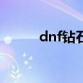 dnf钻石机在哪里（有什么方法）