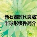 新石器时代良渚文化半球形缀件（关于新石器时代良渚文化半球形缀件简介）