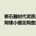 新石器时代泥质灰陶矮小圈足陶壶（关于新石器时代泥质灰陶矮小圈足陶壶简介）