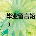 毕业留言短句10字（有哪些10字的毕业留言）