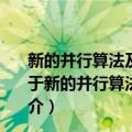 新的并行算法及面向新的并行算法的新型并行体系结构（关于新的并行算法及面向新的并行算法的新型并行体系结构简介）