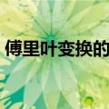 傅里叶变换的作用（傅里叶变换有什么作用）