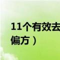 11个有效去脚气的方法（有效治脚气的11个偏方）