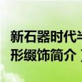 新石器时代半球形缀饰（关于新石器时代半球形缀饰简介）