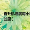 直升机速度每小时多少公里（一般直升机的一般时速是多少公里）