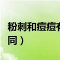 粉刺和痘痘有什么区别（粉刺和痘痘有什么不同）