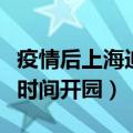 疫情后上海迪士尼开园了么（上海迪士尼什么时间开园）