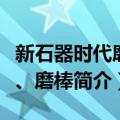 新石器时代磨盘、磨棒（关于新石器时代磨盘、磨棒简介）