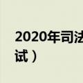 2020年司法证考试时间（什么是国家司法考试）