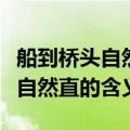 船到桥头自然直中的直是什么意思（船到桥头自然直的含义）