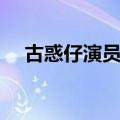 古惑仔演员表（古惑仔所有演员的名字）