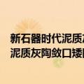 新石器时代泥质灰陶敛口矮圈足规整陶簋（关于新石器时代泥质灰陶敛口矮圈足规整陶簋简介）