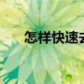 怎样快速去黑眼圈（怎么去除黑眼圈）