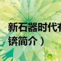 新石器时代有段石锛（关于新石器时代有段石锛简介）