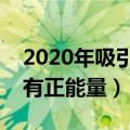 2020年吸引人的个性签名（这些句子唯美还有正能量）