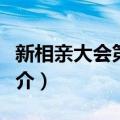 新相亲大会第四季（关于新相亲大会第四季简介）