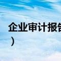 企业审计报告是什么（企业审计报告是怎样的）