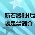 新石器时代红陶袋足鬶（关于新石器时代红陶袋足鬶简介）