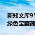 新知文库95：绿色宝藏（关于新知文库95：绿色宝藏简介）