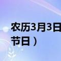 农历3月3日是什么日子（农历3月3日对应的节日）