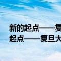 新的起点——复旦大学文科学术年刊2001年卷（关于新的起点——复旦大学文科学术年刊2001年卷简介）